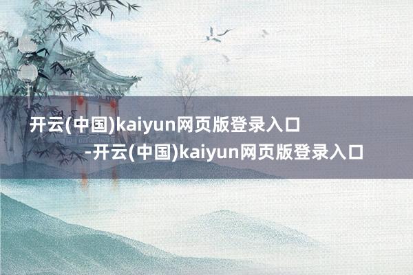 开云(中国)kaiyun网页版登录入口                        -开云(中国)kaiyun网页版登录入口