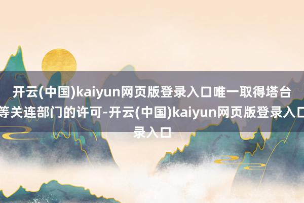 开云(中国)kaiyun网页版登录入口唯一取得塔台等关连部门的许可-开云(中国)kaiyun网页版登录入口