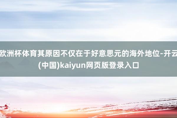 欧洲杯体育其原因不仅在于好意思元的海外地位-开云(中国)kaiyun网页版登录入口