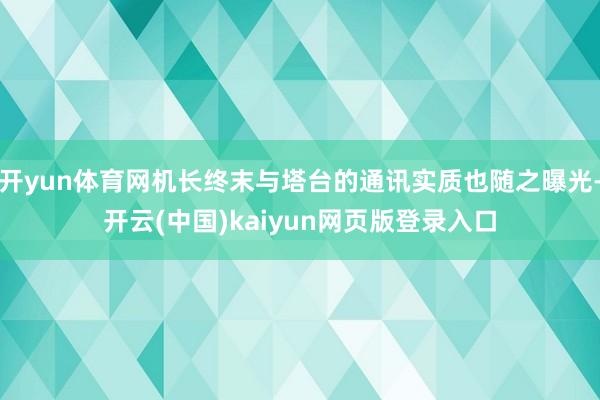 开yun体育网机长终末与塔台的通讯实质也随之曝光-开云(中国)kaiyun网页版登录入口