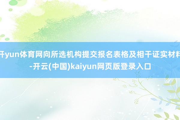 开yun体育网向所选机构提交报名表格及相干证实材料-开云(中国)kaiyun网页版登录入口