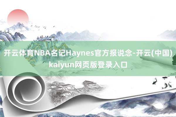 开云体育NBA名记Haynes官方报说念-开云(中国)kaiyun网页版登录入口