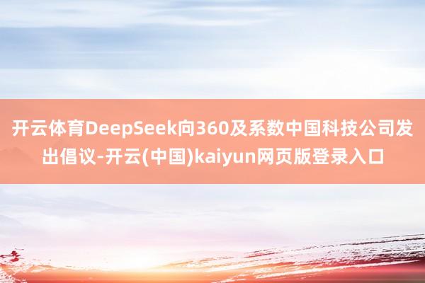 开云体育DeepSeek向360及系数中国科技公司发出倡议-开云(中国)kaiyun网页版登录入口