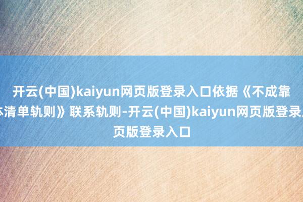 开云(中国)kaiyun网页版登录入口依据《不成靠实体清单轨则》联系轨则-开云(中国)kaiyun网页版登录入口