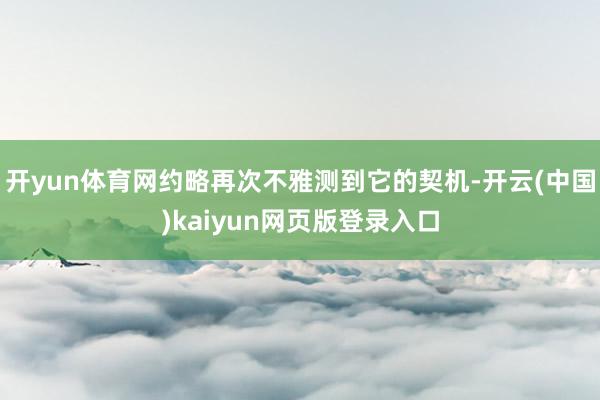 开yun体育网约略再次不雅测到它的契机-开云(中国)kaiyun网页版登录入口