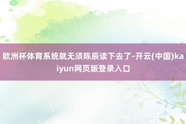 欧洲杯体育系统就无须陈辰读下去了-开云(中国)kaiyun网页版登录入口
