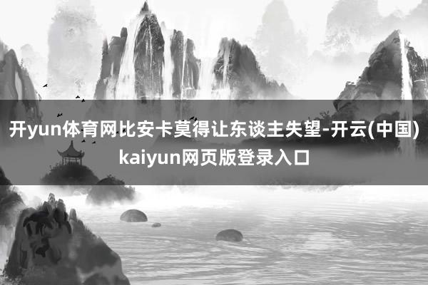 开yun体育网比安卡莫得让东谈主失望-开云(中国)kaiyun网页版登录入口