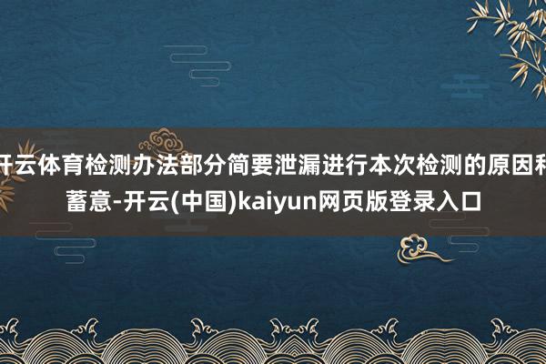 开云体育检测办法部分简要泄漏进行本次检测的原因和蓄意-开云(中国)kaiyun网页版登录入口