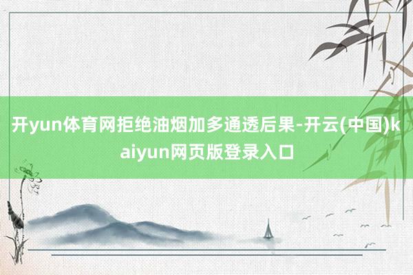 开yun体育网拒绝油烟加多通透后果-开云(中国)kaiyun网页版登录入口