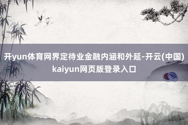 开yun体育网界定待业金融内涵和外延-开云(中国)kaiyun网页版登录入口