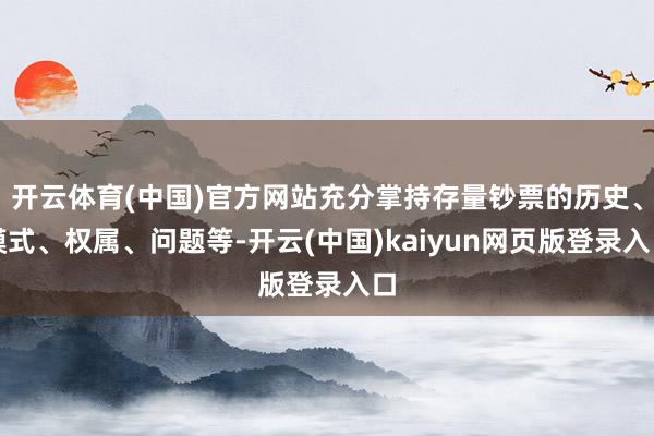 开云体育(中国)官方网站充分掌持存量钞票的历史、模式、权属、问题等-开云(中国)kaiyun网页版登录入口
