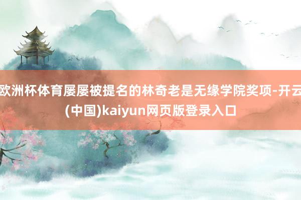 欧洲杯体育屡屡被提名的林奇老是无缘学院奖项-开云(中国)kaiyun网页版登录入口