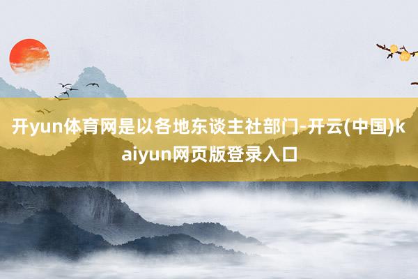 开yun体育网是以各地东谈主社部门-开云(中国)kaiyun网页版登录入口