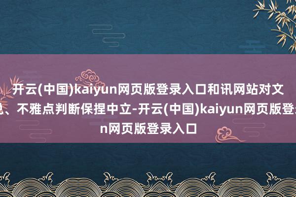 开云(中国)kaiyun网页版登录入口和讯网站对文中述说、不雅点判断保捏中立-开云(中国)kaiyun网页版登录入口